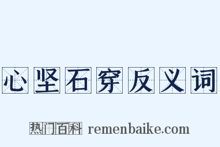 心坚石穿反义词是什么意思的图片
